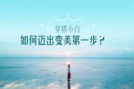 穿搭小白如何迈出第一步？土气，畏缩，农村大妞怎么变成气质女神视频封面