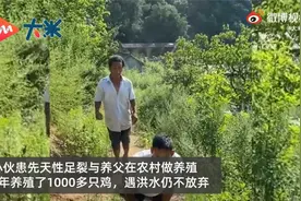 河南残疾小伙1000只鸡被暴雨冲走500只-绝对不能自暴自弃视频封面
