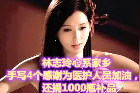 林志玲心系家乡手写4个感谢为医护人员加油，还捐1000瓶补品视频封面