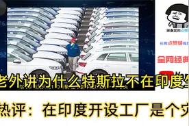 老外讲为什么特斯拉不在印度生产，热评：在印度开设工厂是个灾难视频封面