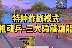 白菜游戏解说：机动兵三大隐藏功能，让你玩转特种作战模式视频封面