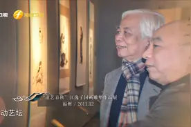 台湾画家在福州举办“道艺春秋”作品展，化身两岸文明传播使者视频封面
