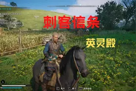 《刺客信条英灵殿》这个地方的装备总是找不到！！！视频封面