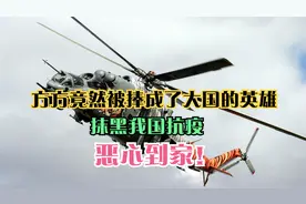 方方竟然被捧成了大国的英雄，抹黑我国抗疫，恶心到家！视频封面