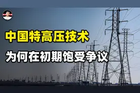 特高压输电利国利民！为什么中国刚引进这项技术时，会饱受争议？视频封面