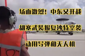 场面激烈！中东又开战，胡塞武装报复沙特空袭，动用导弹和无人机视频封面