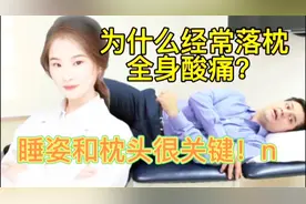 为什么每次起床都腰酸背疼脖子落枕 很大原因跟你睡姿和枕头有关视频封面