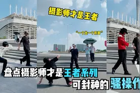 盘点摄影师才是王者系列，摄影师：你跳我也跳，一点也不比主角差视频封面