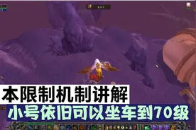 魔兽世界怀旧服：副本限制机制讲解，小号依旧可以坐车到70级视频封面