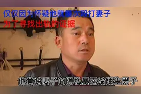 为了找出轨证据，丈夫将妻子隐私暴露给陌生男子视频封面