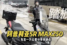 阿普利亚SR MAX250合资踏板高座版 车主分享一箱油跑过460公里视频封面