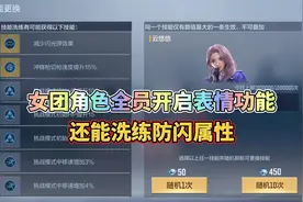 CF手游：女团角色全员开启表情功能，还能洗练防闪属性！视频封面