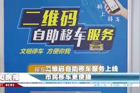 车被堵？扫二维码直接联系车主！吴江便民服务又推新举措视频封面