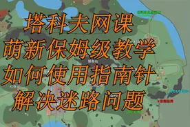 【塔科夫网课】萌新保姆级教学 正确使用指南针不迷路视频封面