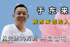 胖东来创始人于东来：员工每年休假145天，从欠债30万到共同富裕视频封面