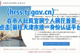 天津市统一身份认证平台登录操作说明（人社个人网厅）视频封面