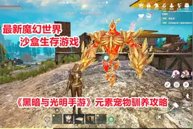 黑暗与光明手游：元素宠物驯养攻略！最新魔幻世界沙盒生存游戏！视频封面