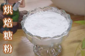在家自制烘焙糖粉，记住材料比例5元做一大罐，饼干蛋糕轻松做视频封面