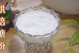在家自制烘焙糖粉，记住材料比例5元做一大罐，饼干蛋糕轻松做视频封面