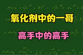 氧化剂中的一哥高猛酸钾视频封面