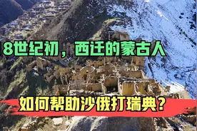 18世纪初，西迁的蒙古人如何帮助沙俄打瑞典？视频封面