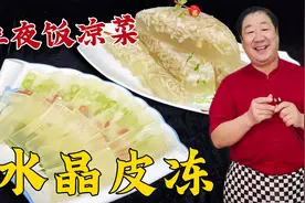 年夜饭做猪皮冻，不要直接加水熬，教你正确做法，透亮筋道无腥味视频封面