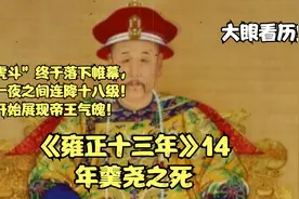 龙争虎斗终于落下帷幕，年羹尧一夜连降十八级，雍正彰显帝王气魄视频封面