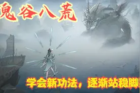 【实况】【鬼谷八荒】学会新功法，逐渐站稳脚跟！P18视频封面