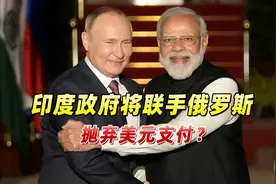 印度政府将联手俄罗斯，抛弃美元支付？印官员担心会惹怒美国视频封面
