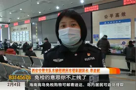 私家车免检 车主请记得申领检验标识视频封面