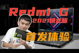 「趣体验」极限释放+独显直连！Redmi G2021首发体验视频封面