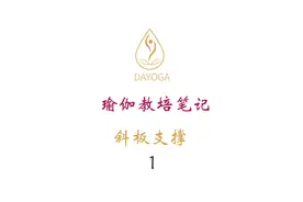 瑜伽教练培训手册笔记 斜板支撑体式详解1视频封面