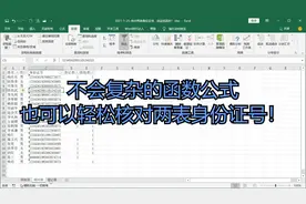 【Excel】不会复杂的函数公式也可以轻松核对两表身份证号！视频封面