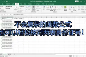 【Excel】不会复杂的函数公式也可以轻松核对两表身份证号！视频封面