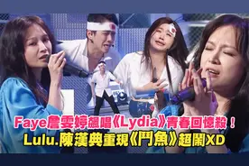 Faye詹雯婷唱《Lydia》青春回忆杀！Lulu陈汉典重现《斗鱼》超闹视频封面