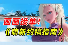 画画怎么约稿？新手画师该不该接单？看完你就懂了！