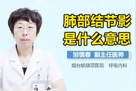 肺部结节影是什么意思？视频封面