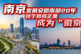 江苏省会南京，如今成为“徽京”，南京为什么要靠安徽来发展视频封面