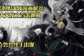 终结的炽天使漫画解说，七大天使之首米迦勒，克鲁鲁也终于出现！视频封面