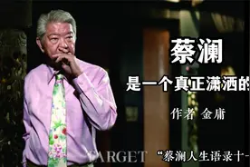好文分享 《蔡澜是一个真正潇洒的人》 作者 金庸视频封面