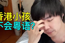 香港小孩英语比粤语好，甚至不会粤语？这种教育方式真的正确吗？视频封面