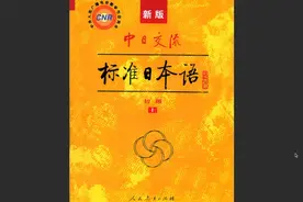 《标准日本语 初级上册》开课视频视频封面