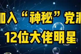 加入“神秘”党派的12位大佬明星，冯巩竟是党派主席，你知道几位