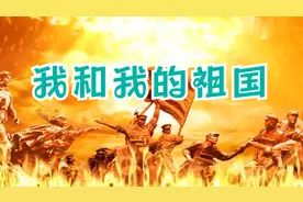 再现红色经典《我和我的祖国》纯音乐欣赏，令人回顾，感动视频封面