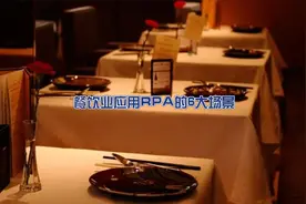 餐饮业应用RPA的6大场景视频封面