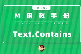 Power Query：Text.Contains-M函数手册
