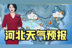 河北！大范围降雪来袭！降雪出现在下列地区，1月18—24天气预报视频封面