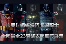 帅哭！全网最全23套蝙蝠侠战衣超细节展示[蝙蝠侠：阿卡姆骑士]视频封面