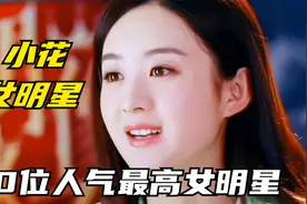 10位娱乐圈人气最高小花女明星，赵丽颖杨紫杨幂上榜，谁更漂亮？视频封面