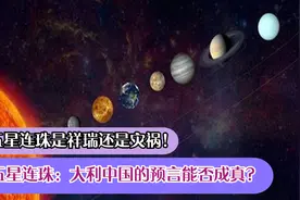 五星连珠：大利中国的预言能否成真？五星连珠是祥瑞还是灾祸！视频封面